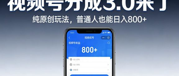 视频号分成 3.0 来了：纯原创玩法，普通人也能日入 800+