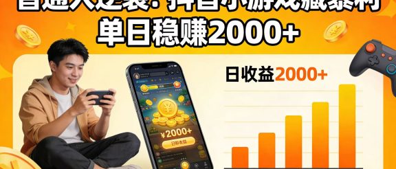 普通人逆袭！抖音小游戏藏暴利，单日稳赚 2000+