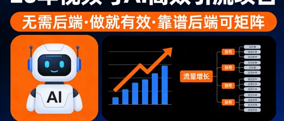 26年最新视频号AI暴力引流项目，无需后端，会剪视频就可以，单日轻松变现1千➕，轻松月入5w！！！