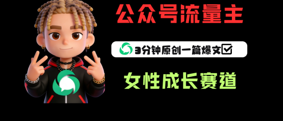 公众号流量主之女性成长赛道，每篇上w阅读收益800+