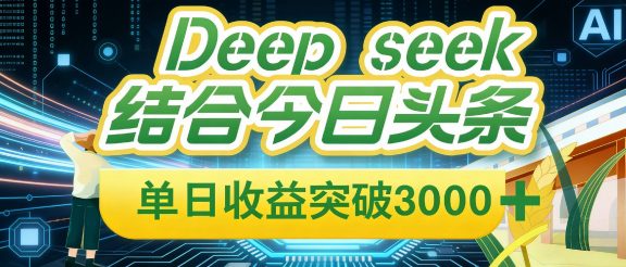 Deep seek，结合今日头条，单日收益可突破 3000+，只需要简单的复制粘贴即可