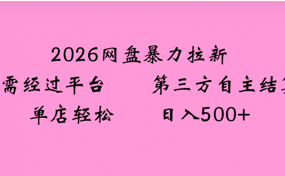 2026年，一个0成本的暴力项目，靠网盘拉新，有人一天就赚了4000+，模式可复制