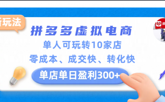 拼多多虚拟电商新玩法,单人可玩转10家店,零成本、成交快、转化快,单店单日可盈利300+