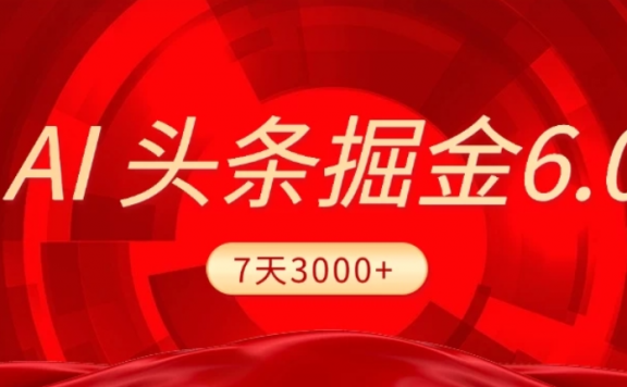 2026最新AI头条6.0，7天挣了3000+，操作很简单，小白可以照做（附详细教程）