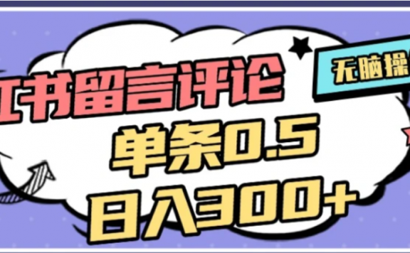 2026最新小红书评论单条0.5元,可日入300+,无上限,详细操作流程
