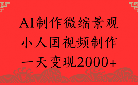 AI制作微缩景观,小人国视频制作,一天可变现2000+