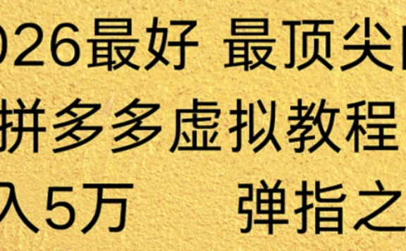 拼多多虚拟店懒人运营法:机器人包办回复发货,月入5W+教程!