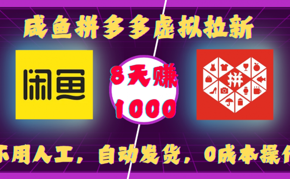 咸鱼拼多多虚拟拉新，不用人工，自动发货，0成本操作，8天赚1000