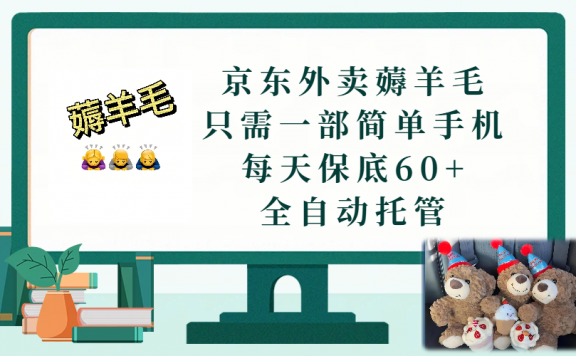 京东外卖薅羊毛,只需一部手机,上线只需点营业即可,每天保底60+,赚钱是如此简单