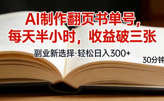 用AI制作翻页书单号，每天30分钟，小白轻松上手
