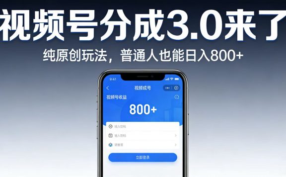 视频号分成 3.0 来了：纯原创玩法，普通人也能日入 800+