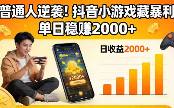 普通人逆袭!抖音小游戏藏暴利,单日稳赚 2000+