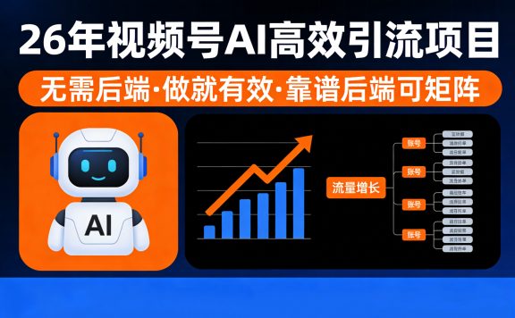 26年最新视频号AI暴力引流项目，无需后端，会剪视频就可以，单日轻松变现1千➕，轻松月入5w！！！