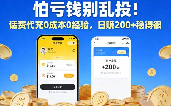 怕亏钱别乱投！话费代充 0 成本 0 经验，日赚 200 + 稳得很