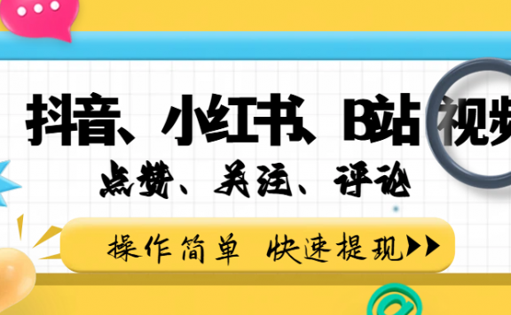 小而美的项目，抖音、小红书、B站视频点赞、关注、评论赚钱