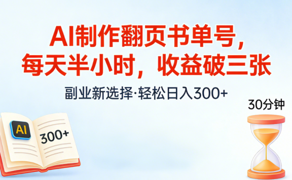 AI制作翻页书单号，每天半小时，小白轻松上手
