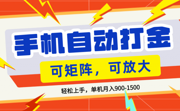 零基础手机打金，可矩阵，小白轻松上手，单机900-1500月