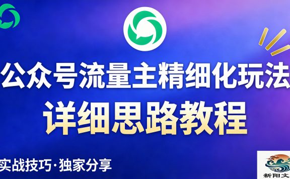 公众号流量主全新2.0玩法自营（精细化运营）月入6k+