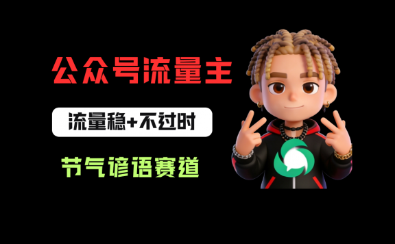 公众号流量主之心理学赛道,起号快+流量大,每天30分钟,新手也能稳拿流量!