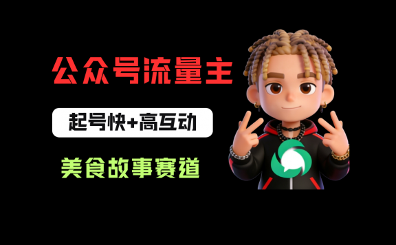 公众号流量主之美食故事赛道，起号快+高互动，8天就能做出爆款文章！