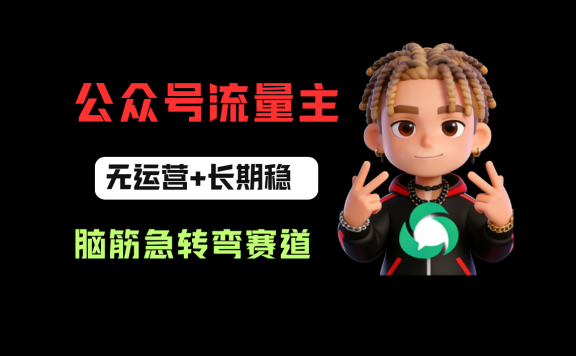 公众号流量主之脑筋急转弯赛道，信息差玩法，适合长期当饭碗