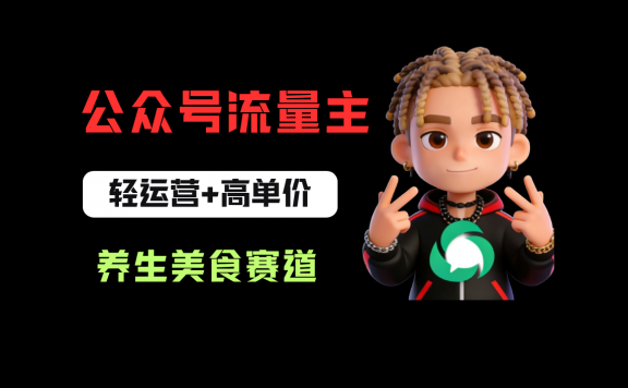 公众号流量主之养身美食赛道,轻运营+高单价,每天半小时就能创作!