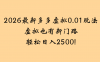 2026最新多多虚拟0.01玩法虚拟也有新门路轻松日入2500!