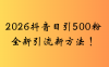 抖音一张图片，一段文案日引流500粉，新手小白 轻松上手