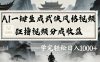 最新：视频号AI一键生成武侠风格视频，狂撸视频号分成收益，学完轻松日入1000+