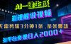 最新AI一键生成影视解说视频，无需剪辑3分钟1条，条条爆款，多平台变现日入2000+