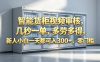 智能货柜视频审核，几秒一单，多劳多得，新人小白一天都可入 300+，零门槛