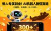 懒人专属副业！AI 机器人搞怪赛道，不露脸、无脑搬、日入 300+