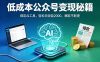 低成本公众号变现秘籍：绑定 AI 工具，轻松日收益 2000，爆款不断更