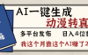 2026年AI一键生成，动漫转真人，这个月靠这个AI赚了2W+