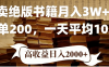 2026年小红书卖绝版书！日入1000+，多重变现方式，靠谱落地项目