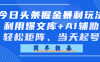 今日头条掘金暴利玩法，利用爆文库+AI辅助，轻松矩阵、当天起号，简单粗暴