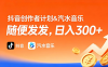 抖音创作者计划＆汽水音乐 随便发发，日入300+