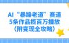 AI“暴躁老道”赛道，5条作品揽百万播放！（附变现全攻略）