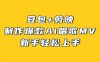 豆包+剪映，3分钟制作爆款AI唱歌MV，新手轻松上手！
