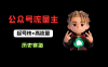 公众号流量主之历史赛道,起号快+高流量,10天就能出爆款!