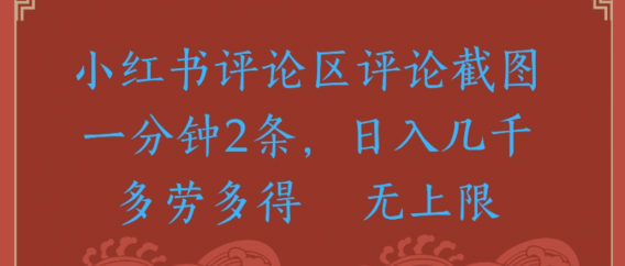 小红书评论区评论，截图一分钟2条，日入几千无上限-多劳多得