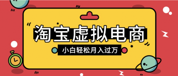 淘宝虚拟电商项目，配合网盘拉新玩法，新手小白轻松月入过万，外面收费1980的项目！