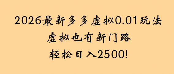 2026最新多多虚拟0.01玩法虚拟也有新门路轻松日入2500!