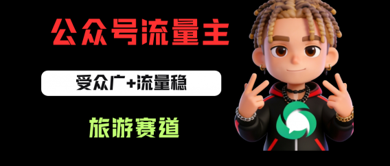 公众号流量主之旅游赛道，受众广+流量稳，平均单日收益500+