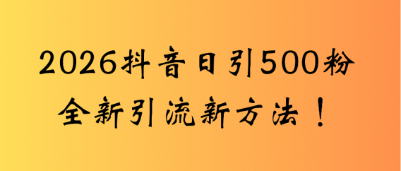 抖音一张图片，一段文案日引流500粉，新手小白 轻松上手