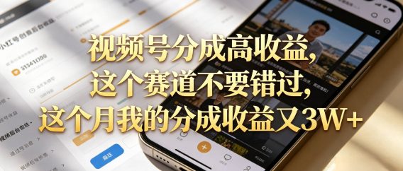 想要【视频号分成高收益】，这个赛道不要错过，这个月我的分成收益又3W+