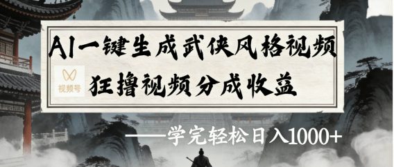 最新：视频号AI一键生成武侠风格视频，狂撸视频号分成收益，学完轻松日入1000+