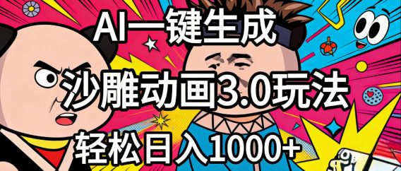 2026年沙雕动画4.0最新玩法，AI一键生成，小白轻松日入1000+