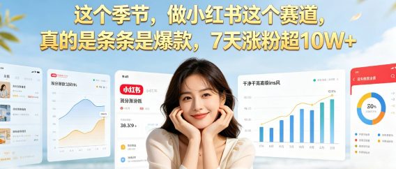夏天做小红书一定要做这个赛道，真的是条条是爆款，我7天涨粉超10W+
