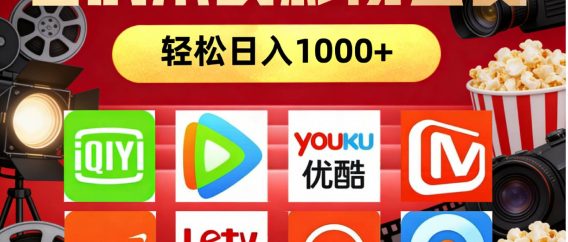 2026年网络兼职,咸鱼无货源零成本卖影视会员,轻轻松松日入1000+